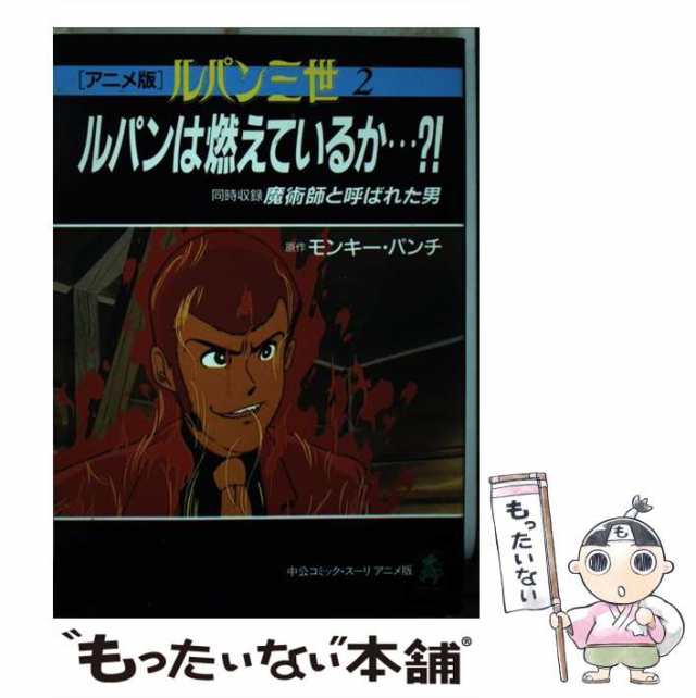 モンキーパンチ宮崎駿新・ルパン三世 アニメコレクション 上 中 下 3冊セット　　　　　　　　　　５