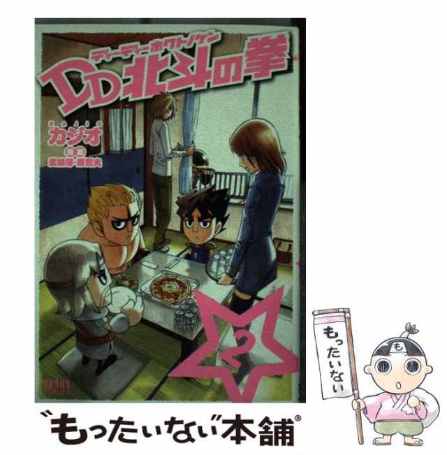 中古】 DD北斗の拳 2 (ゼノンコミックス) / カジオ、武論尊 原哲夫