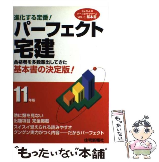 【中古】 パーフェクト宅建 平成１１年版/住宅新報出版/漆中邦康 中古】 パーフェクト宅建 平成11年版 （じゅうしんの