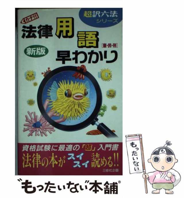 【中古】 カナ付法律用語早わかり 憲・民・刑 新版 (超訳六法シリーズ) / 三修社企画 / 三修社 [単行本]【メール便送料無料】