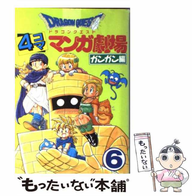 中古】 ドラゴンクエスト4コママンガ劇場 ガンガン編 6 / エニックス