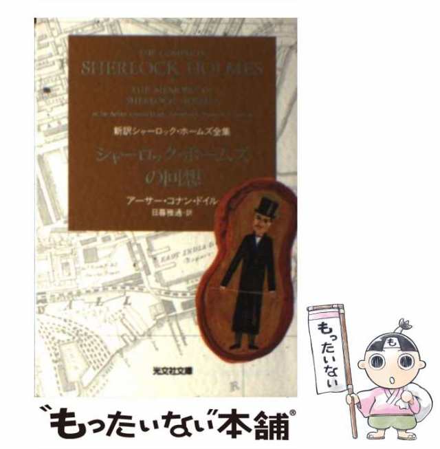 【中古】 シャーロック・ホームズの回想 (光文社文庫 新訳シャーロック・ホームズ全集) / アーサー・コナン・ドイル、日暮雅通 / 光文社 ｜au  PAY マーケット