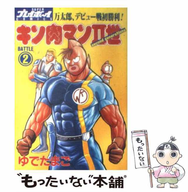 【中古】 キン肉マン2世 2 / ゆでたまご / 集英社 [コミック]【メール便送料無料】｜au PAY マーケット