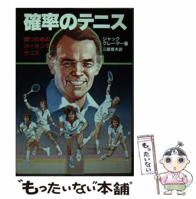 【中古】 確率のテニス 勝つためのパーセンテージテニス / 三島章夫、J･クレーマー / 日刊スポーツPRESS [単行本]【メール便送料無料】｜au  PAY マーケット