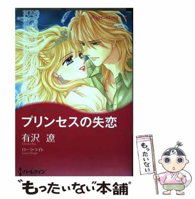 【中古】 プリンセスの失恋 （ハーレクインコミックス キララ） / 有沢 遼、 ローラ・ライト / ハーパーコリンズ・ジャパン [コミック]【｜au  PAY マーケット