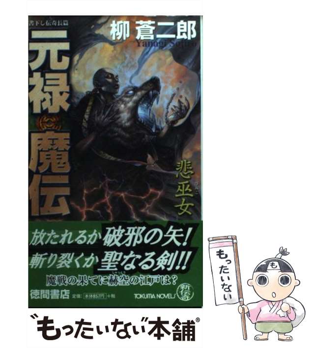 地下世界のダンディ 下 /集英社/図子慧（中古 地下世界の