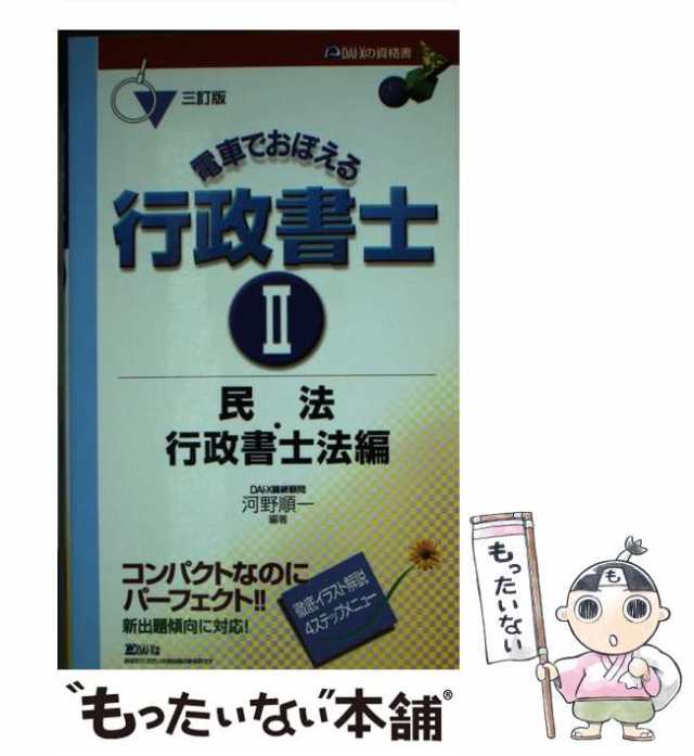 電車でおぼえる行政書士 ４ ２訂版/ダイエックス出版/河野順一