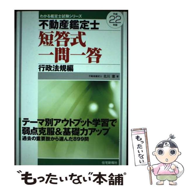 【中古】 不動産鑑定士短答式一問一答行政法規編（平成22年版） 中古】 不動産鑑定士短答式一問一答 行政法規編 平成22年版 （わかる