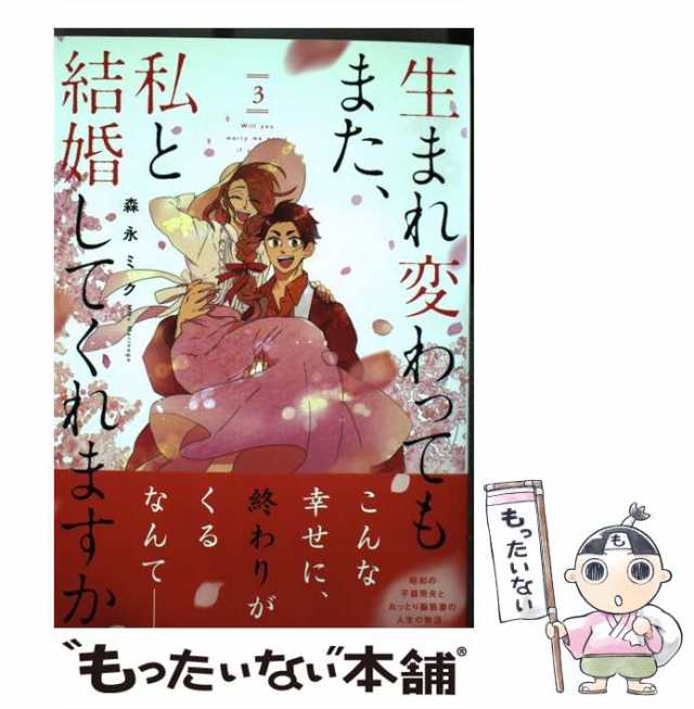 中古】 生まれ変わってもまた、私と結婚してくれますか 3 (MFCジーン