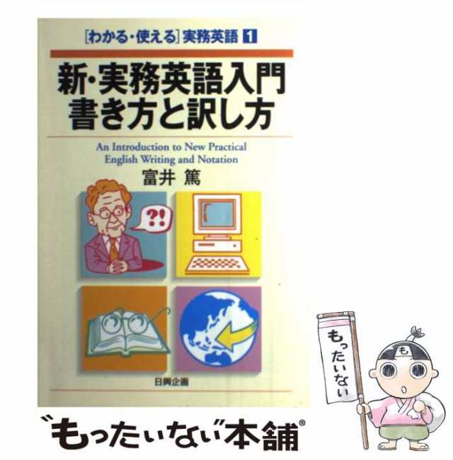 中古 新 実務英語入門 書き方と訳し方 わかる 使える 実務英語 富井 篤 日興企画 単行本 メール便送料無料 の通販はau Pay マーケット もったいない本舗