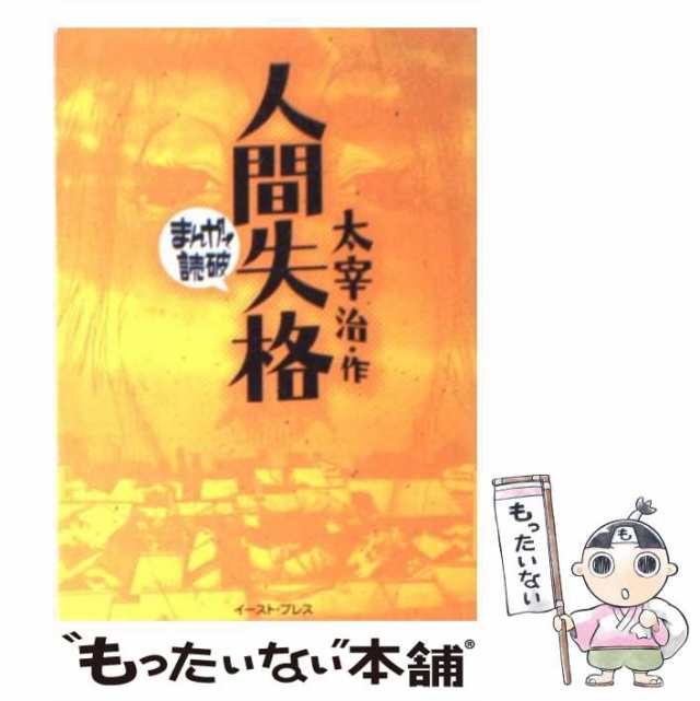 人間失格 太宰治・作 まんがで読破 イースト・プレス - 文学