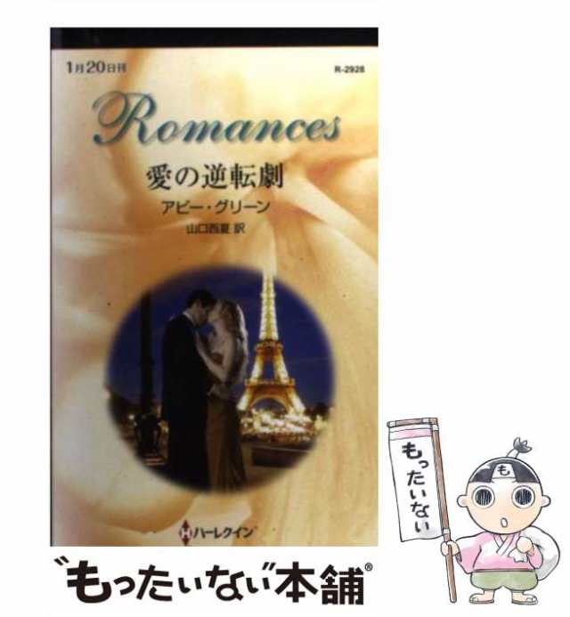 [新書]【ネコポス発送】　西夏　グリーン，　山口　ハーレクイン　その他　【中古】　プレセール　アビー　愛の逆転劇　LITTLEHEROESDENTISTRY