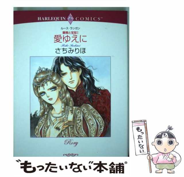 中古】 愛ゆえに 薔薇と宝冠1 (エメラルドコミックス ハーレクイン ...