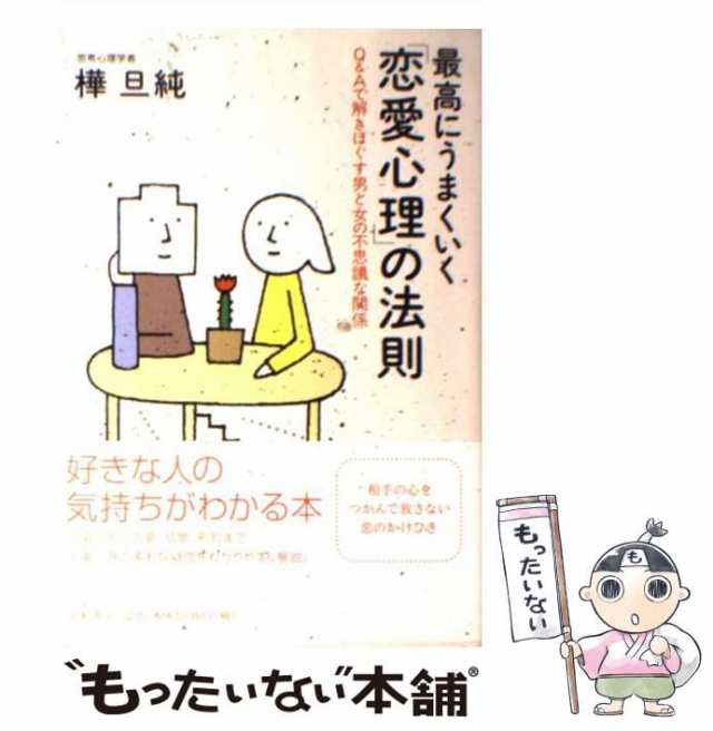 【中古】 最高にうまくいく「恋愛心理」の法則 Q＆Aで解きほぐす男と女の不思議な関係 / 樺 旦純 / 大和書房 [単行本]【メール便送料無料｜au  PAY マーケット