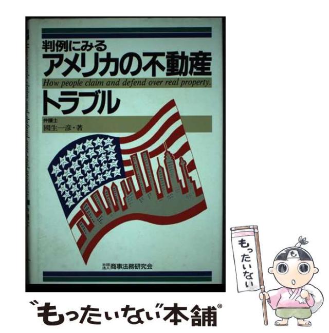 【中古本】判例にみるアメリカの不動産トラブル 判例にみるアメリカの不動産トラブル
