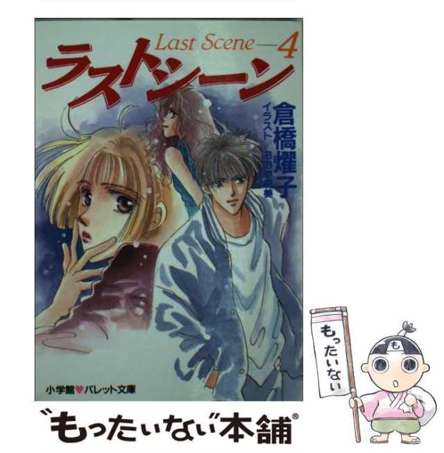 中古】 ラストシーン 4 （パレット文庫） / 倉橋 燿子 / 小学館 [文庫