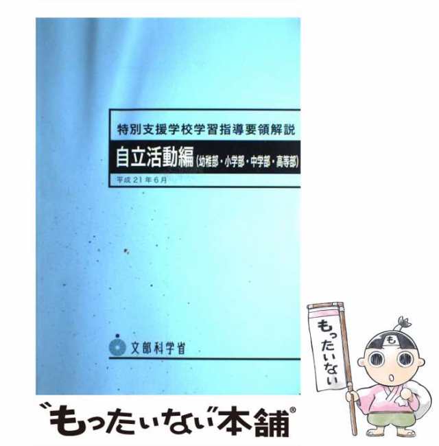 【中古】 特別支援学校学習指導要領解説自立活動編（幼稚部・小学部・中学部・高等部） / 文部科学省 / 海文堂出版 [ペーパーバック]【メ｜au  PAY マーケット