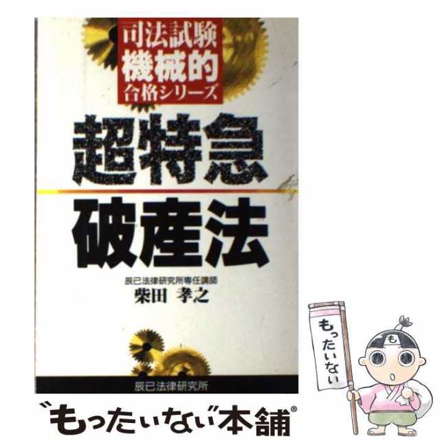 【中古】 超特急破産法 (司法試験機械的合格シリーズ) / 柴田孝之 / 辰已法律研究所 [ペーパーバック]【メール便送料無料】