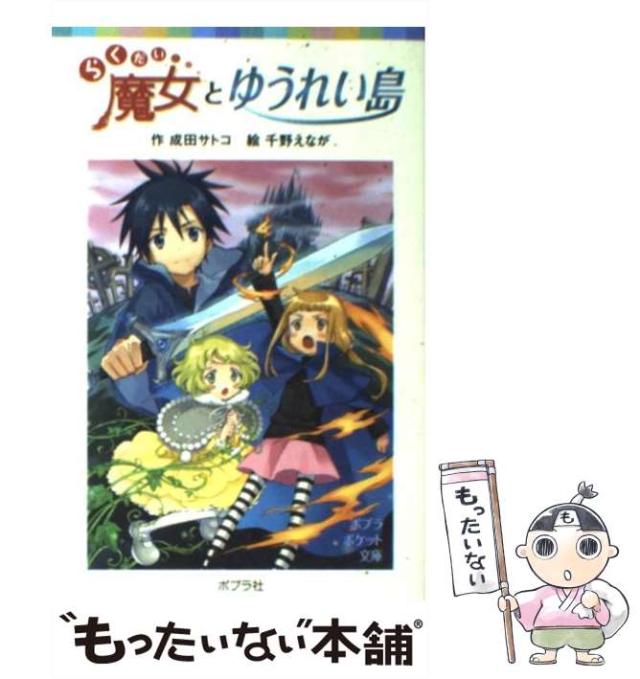 中古】 らくだい魔女と放課後の森/ポプラ社/成田サトコ