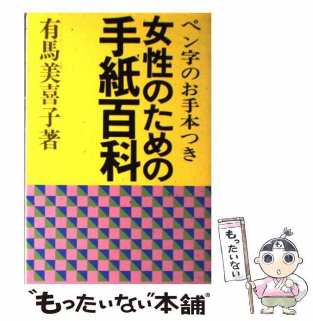 ペン習字つき日常手紙の百科/有紀書房-