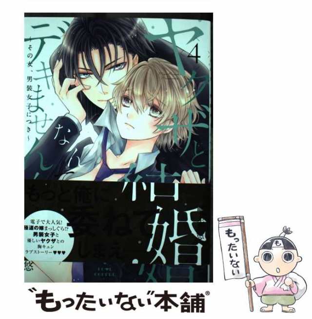 ヤクザと結婚なんてデキません！ その女、男装女子につき - 漫画