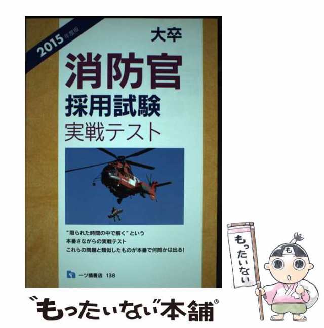 公式通販サイトセール 大卒消防官採用試験実戦テスト 中古】 2015年度版 公務員試験 / 資格+検定