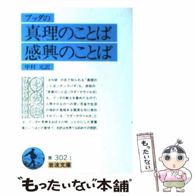 【中古】 ブッダの真理のことば 感興のことば （岩波文庫） / 中村 元 / 岩波書店 [文庫]【メール便送料無料】｜au PAY マーケット