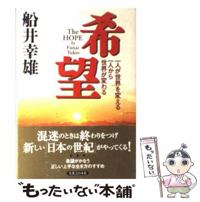 【中古】 希望 一人が世界を変える 一人から世界が変わる / 船井 幸雄 / 実業之日本社 [単行本]【メール便送料無料】｜au PAY マーケット