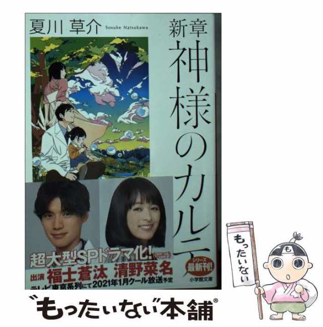 中古】 新章 神様のカルテ （小学館文庫） / 夏川 草介 / 小学館 [文庫