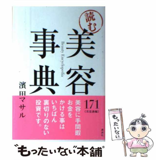 美容事典 濱田マサル