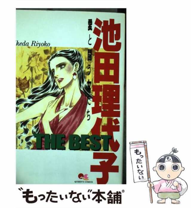 中古】 池田理代子the best 愛と闘う女たち （クイーンズコミックス