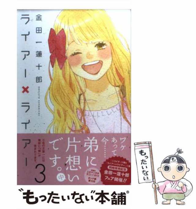 中古 ライアー ライアー 3 金田一 蓮十郎 講談社 コミック メール便送料無料 の通販はau Pay マーケット もったいない本舗