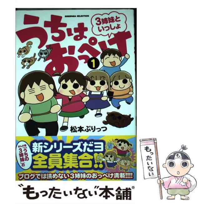 au　PAY　PAY　中古】　3姉妹といっしょ　ぷりっつ　マーケット　もったいない本舗　うちはおっぺけ　[コミック]【メール便送料無料】の通販はau　竹書房　松本　マーケット－通販サイト