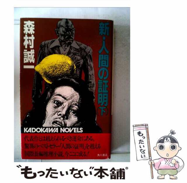 中古】 新・人間の証明 下 （カドカワノベルズ） / 森村 誠一 / 角川