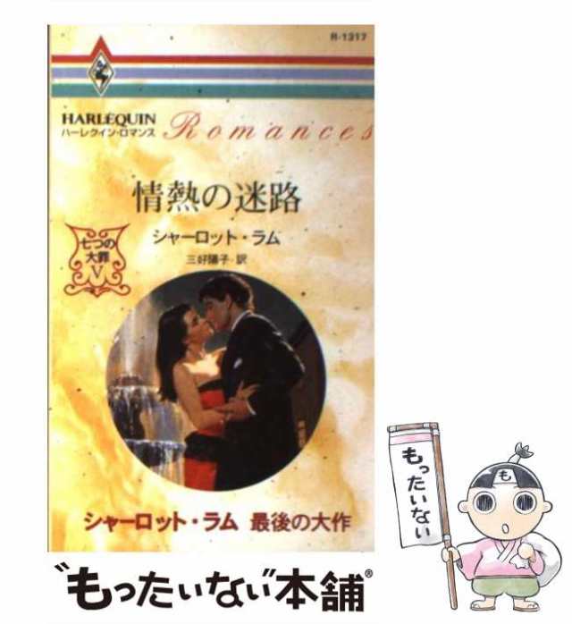 【中古】 情熱の迷路 （ハーレクイン・ロマンス） / シャーロット ラム、 三好 陽子 / ハーパーコリンズ・ジャパン [新書]【メール便送料｜au  PAY マーケット