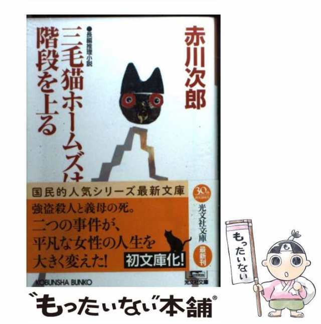 アキタシヨテンページ数赤川次郎三毛猫ホームズミステリー＆サスペンスセレクション ２/秋田書店/赤川次郎