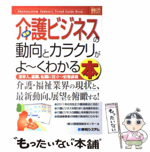 川原経営総合セの通販はau　もったいない本舗　業界人、就職、転職に役立つ情報満載　マーケット　最新介護ビジネスの動向とカラクリがよ〜くわかる本　PAY　(図解入門業界研究)　中古】　マーケット－通販サイト　au　PAY