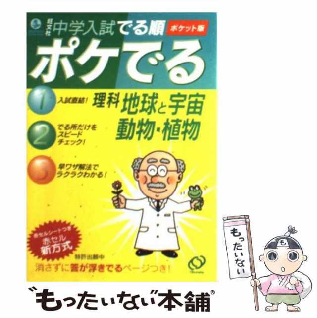中古】 中学入試でる順ポケでる理科地球と宇宙、動物・植物 ポケット版 旺文社 旺文社 [文庫]【メール便送料無料】の通販はau PAY  マーケット もったいない本舗 au PAY マーケット－通販サイト