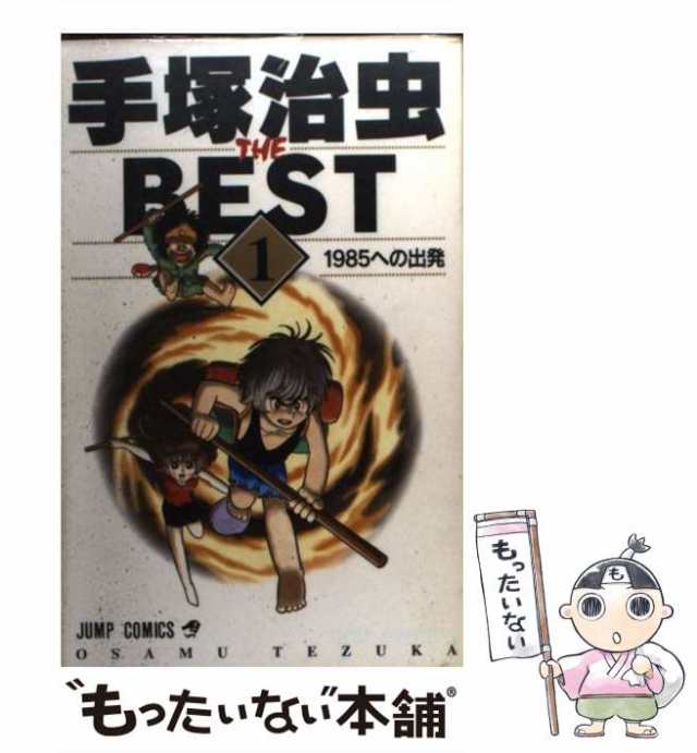 【中古】 手塚治虫THE BEST 1 （ジャンプ コミックス） / 手塚 治虫 / 集英社 [コミック]【メール便送料無料】｜au PAY マーケット