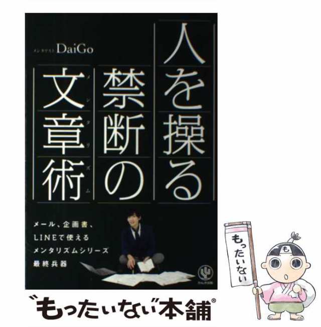 中古】 人を操る禁断の文章術 / メンタリストDaiGo / かんき出版