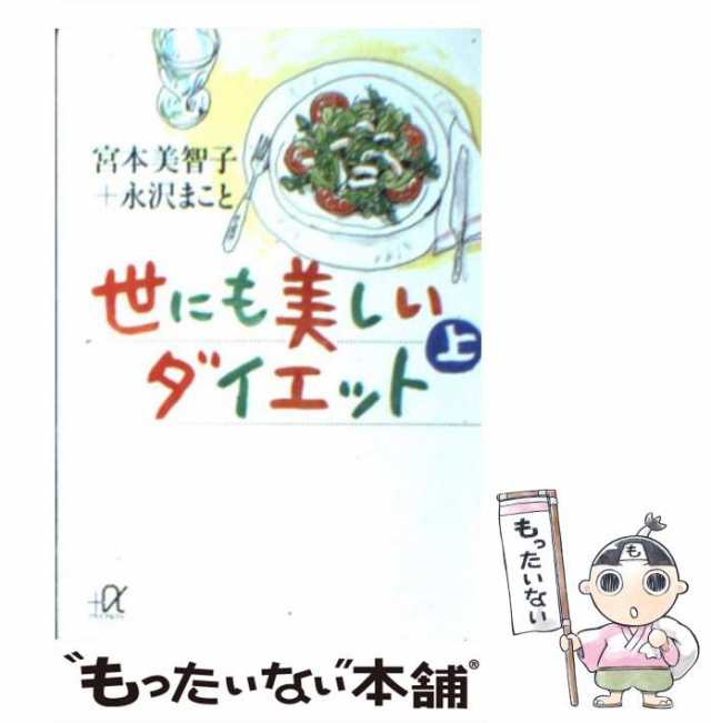 中古】 世にも美しいダイエット 上 (講談社＋α文庫) / 宮本 美智子