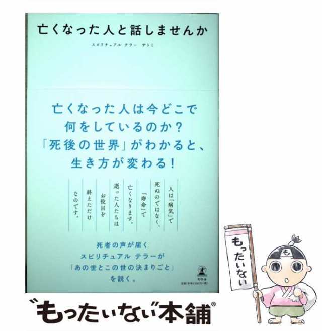 【中古】 亡くなった人と話しませんか / サトミ / 幻冬舎 [単行本]【メール便送料無料】｜au PAY マーケット