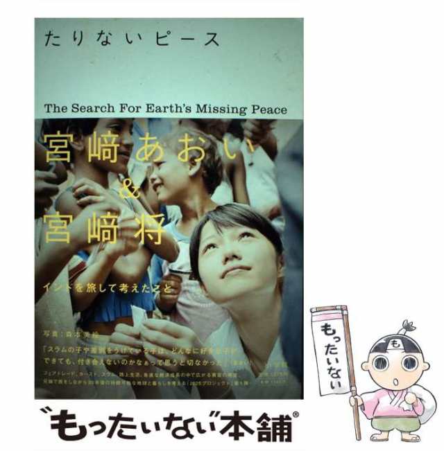 【中古】 たりないピース / 宮崎あおい 宮崎将 / 小学館 [単行本]【メール便送料無料】｜au PAY マーケット