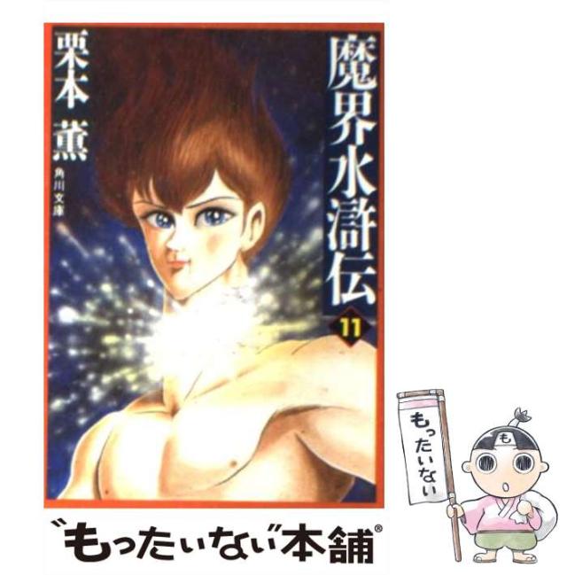 中古】 魔界水滸伝 11 （角川文庫） / 栗本 薫 / 角川書店 [文庫
