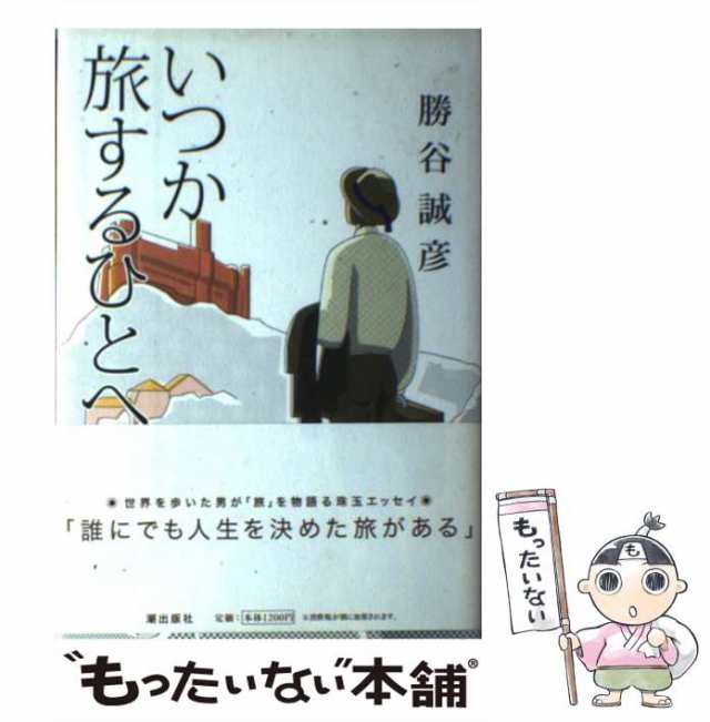 いつか旅するひとへ/潮出版社/勝谷誠彦