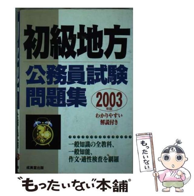 中古】 初級地方公務員試験問題集 / 成美堂出版編集部、成美堂
