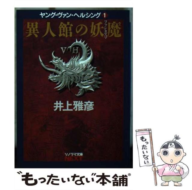 【中古】 異人館の妖魔 (ソノラマ文庫ネクスト ヤング・ヴァン・ヘルシング 1) / 井上雅彦 / 朝日ソノラマ [文庫]【メール便送料無料】の通販は