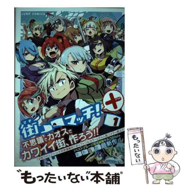 中古 街コロマッチ 1 ジャンプコミックス Jump Comics 平方昌宏 集英社 コミック メール便送料無料 の通販はau Pay マーケット もったいない本舗