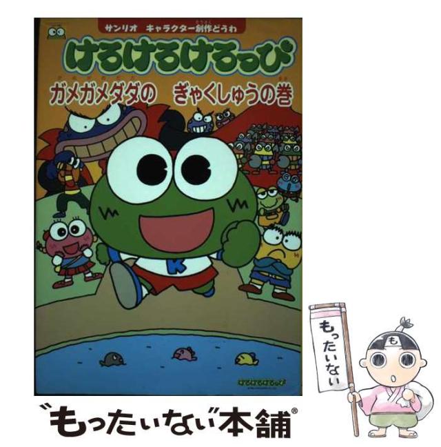 けろけろけろっぴの友だちっていいな (サンリオキャラクター創作