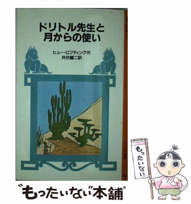 中古】 ドリトル先生と月からの使い （岩波少年文庫） / ヒュー・ロフ